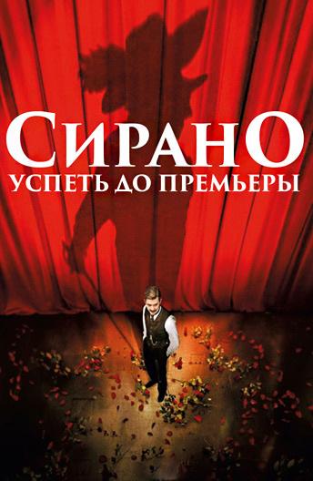 Фильм Сирано. Успеть до премьеры (2019) смотреть онлайн бесплатно