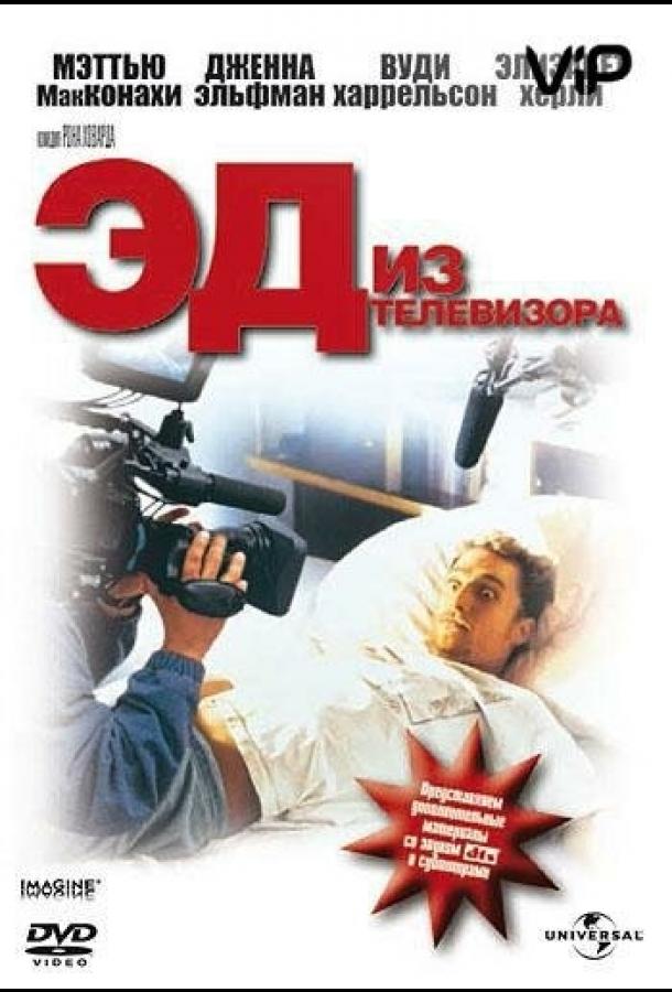 Эд из телевизора 1999 Смотреть Онлайн Бесплатно в Хорошем Качестве