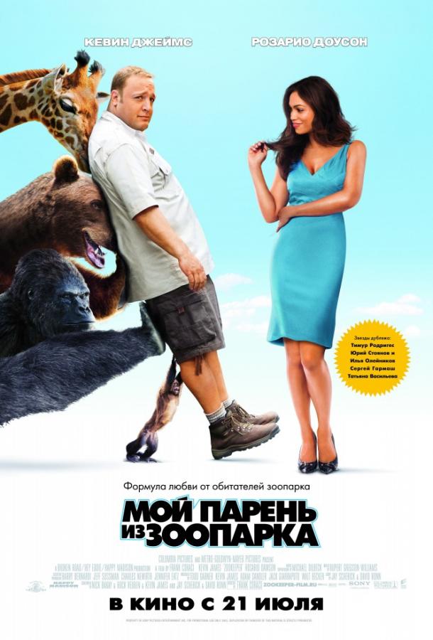 Фильм Мой парень из зоопарка 2011 смотреть онлайн бесплатно